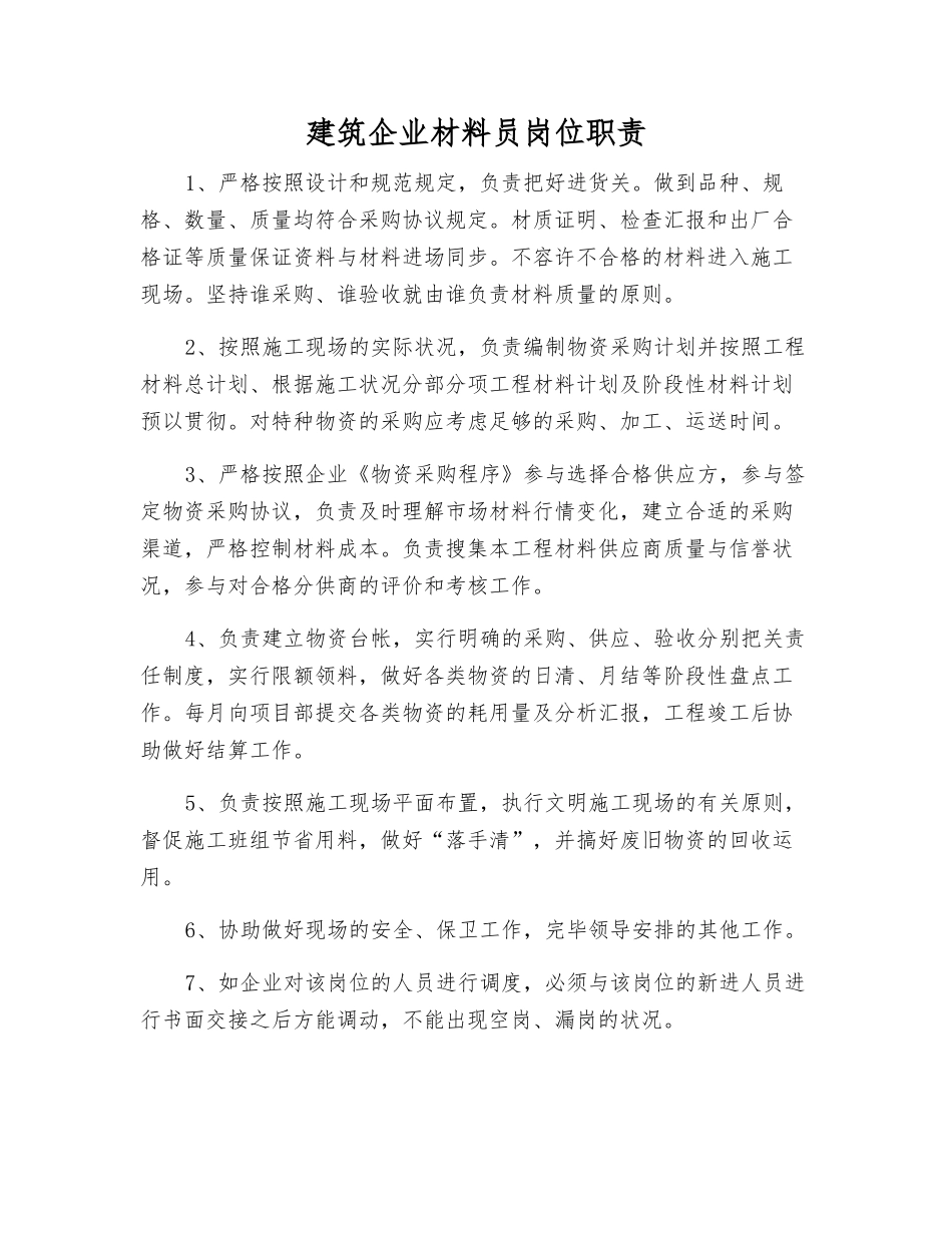 2025年建筑公司材料员岗位职责_第1页