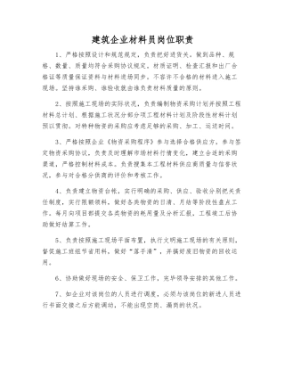 2025年建筑公司材料员岗位职责