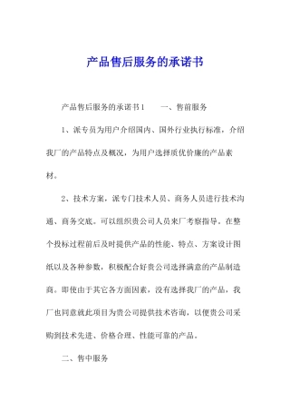 产品售后服务的承诺书