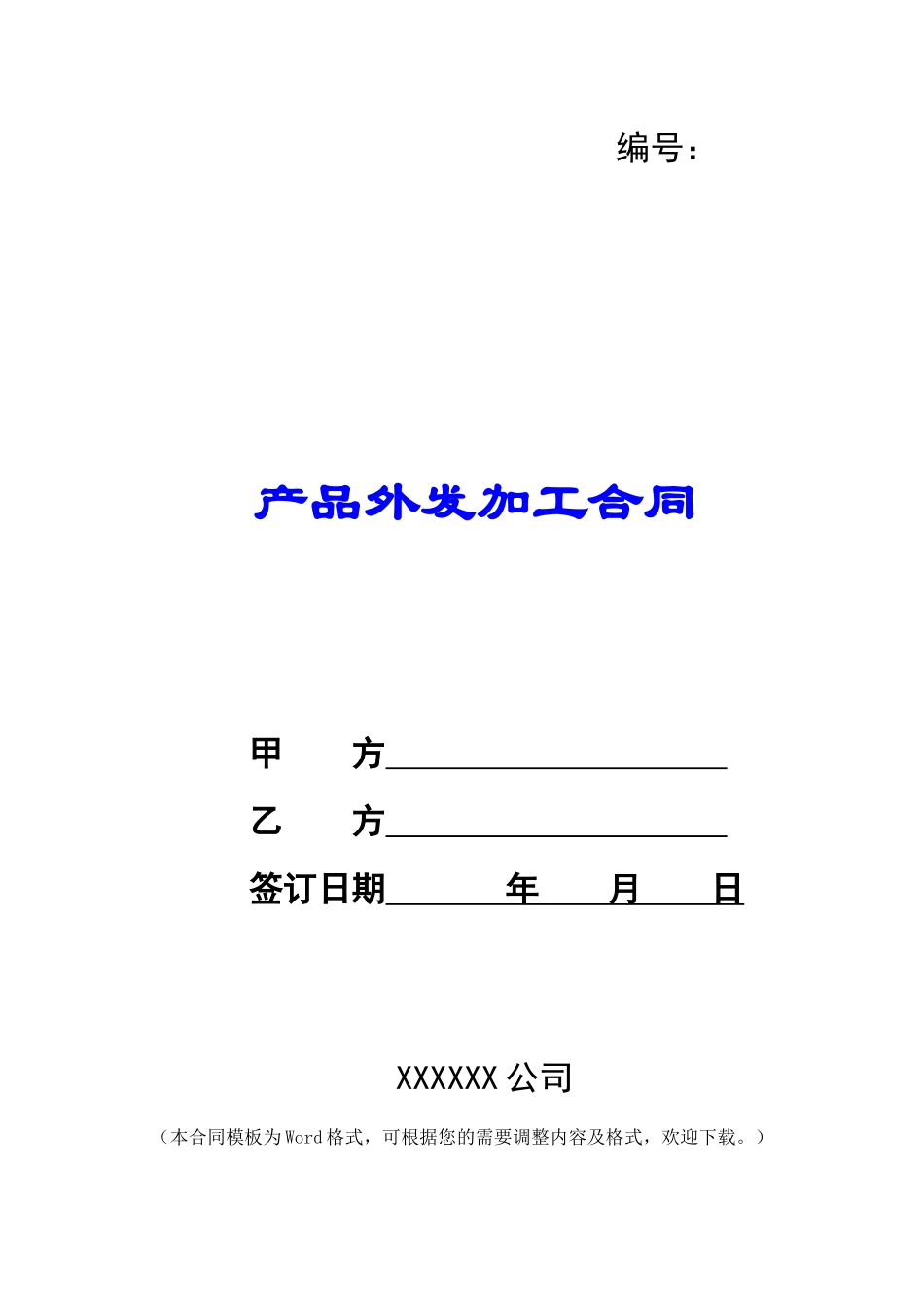 产品外发加工合同_第1页