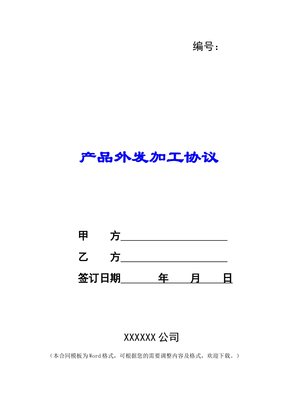 产品外发加工协议_第1页