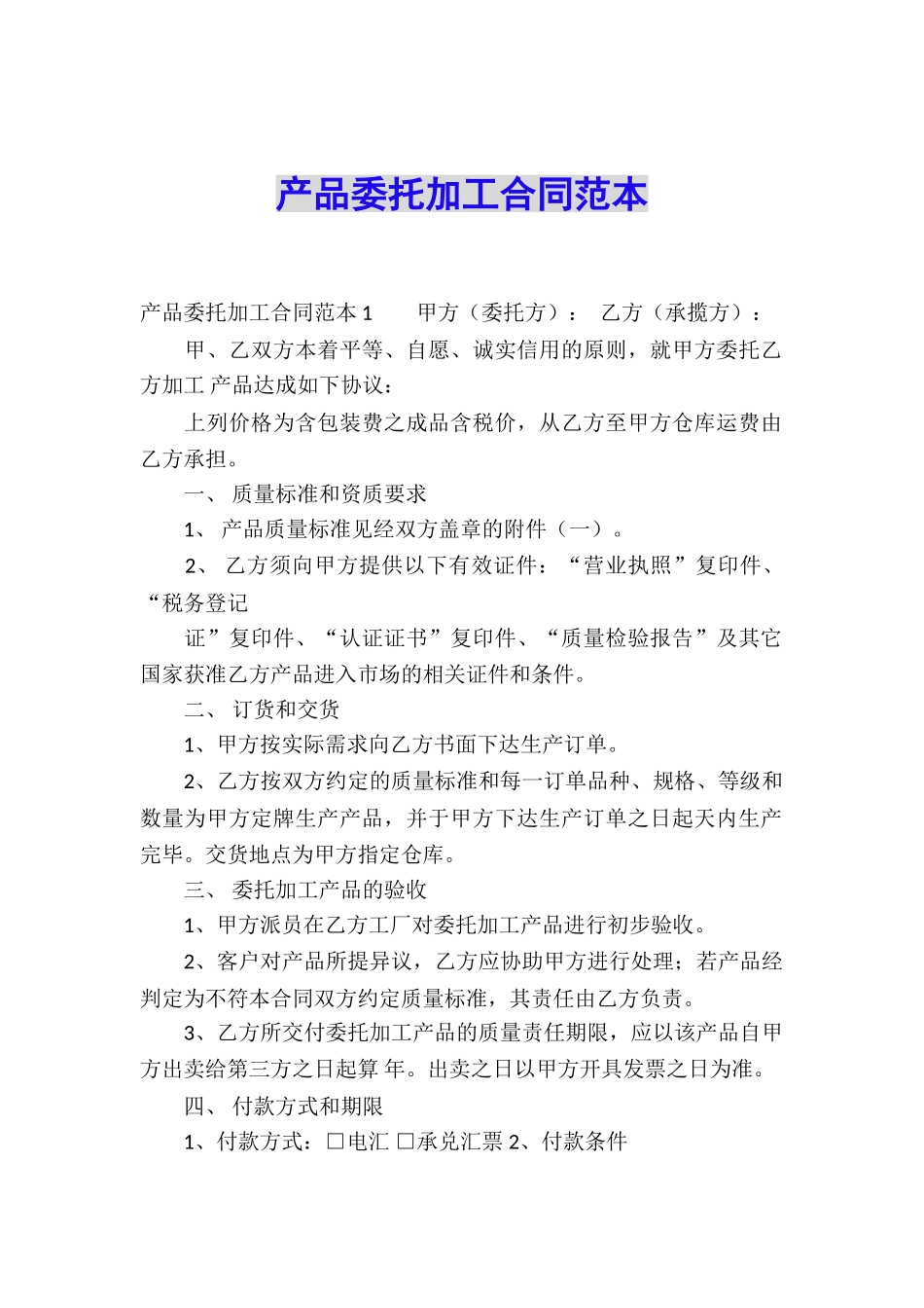 产品委托加工合同范本_第1页