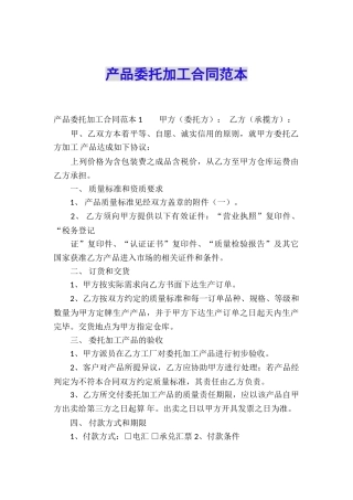 产品委托加工合同范本