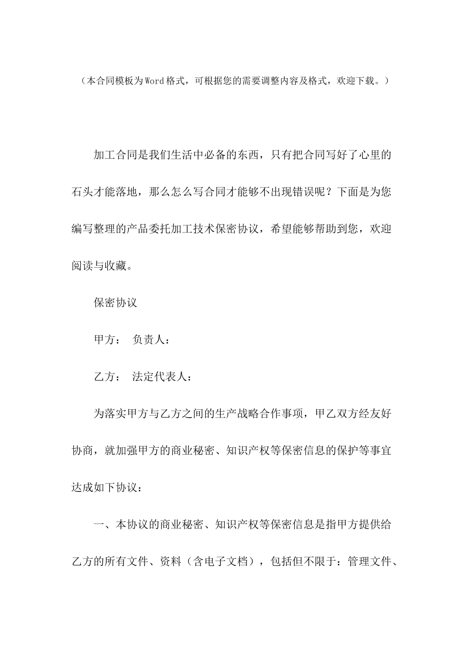 产品委托加工技术保密协议_第2页