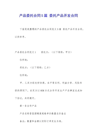 产品委托合同5篇-委托产品开发合同