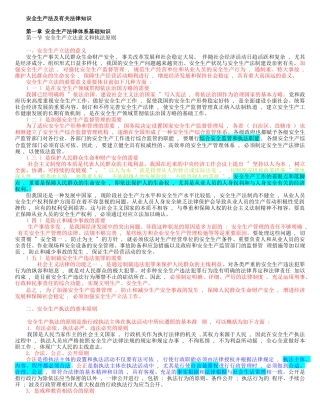 2025年注册安全工程师安全生产法及相关法律知识考试重点笔记