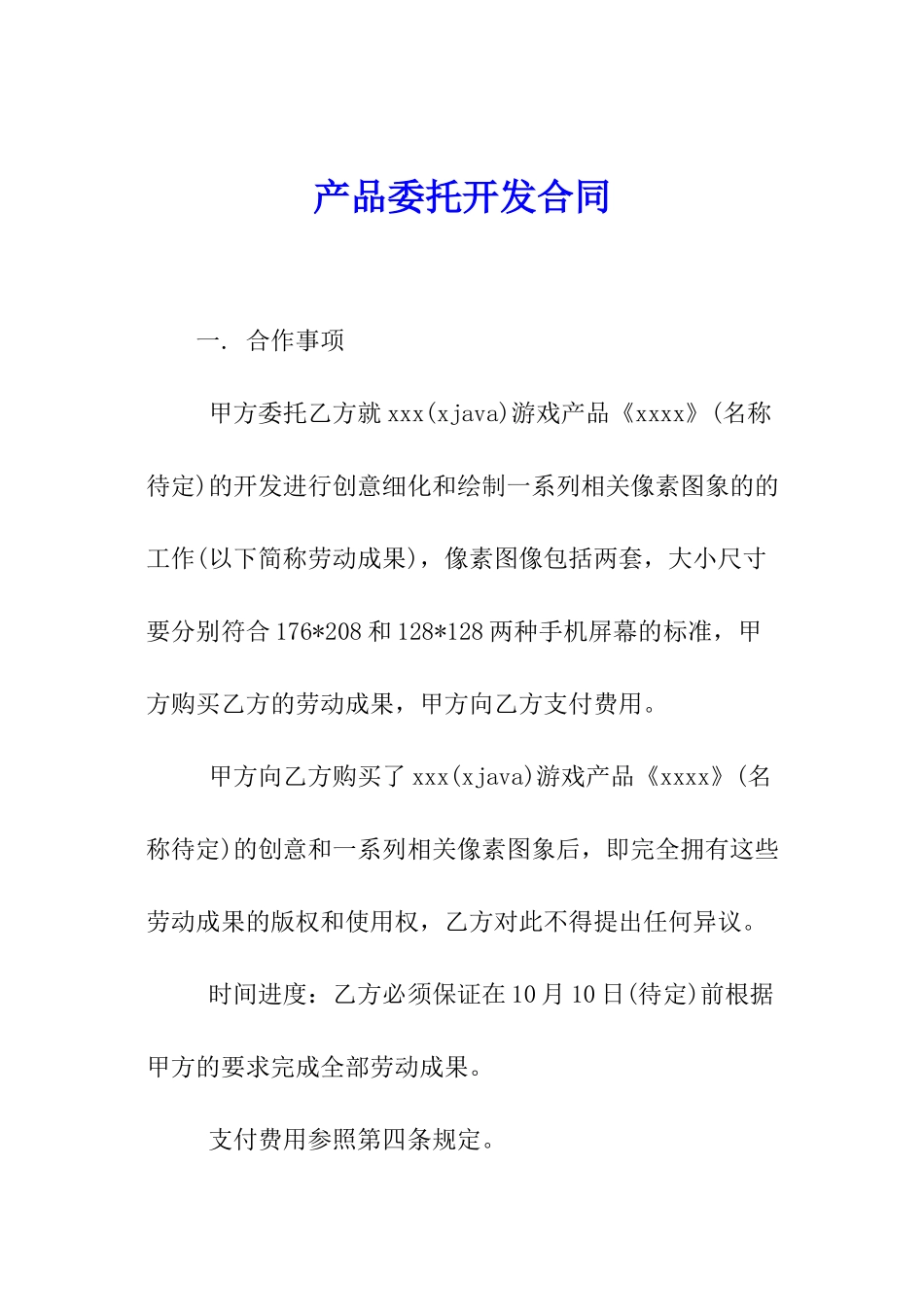 产品委托开发合同_第1页