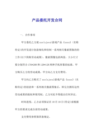 产品委托开发合同