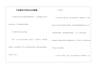 产品委托开发协议合同新版