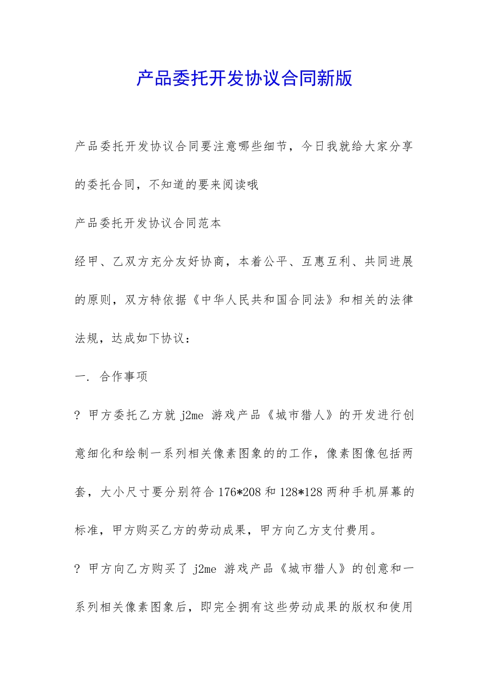 产品委托开发协议合同新版-_第1页