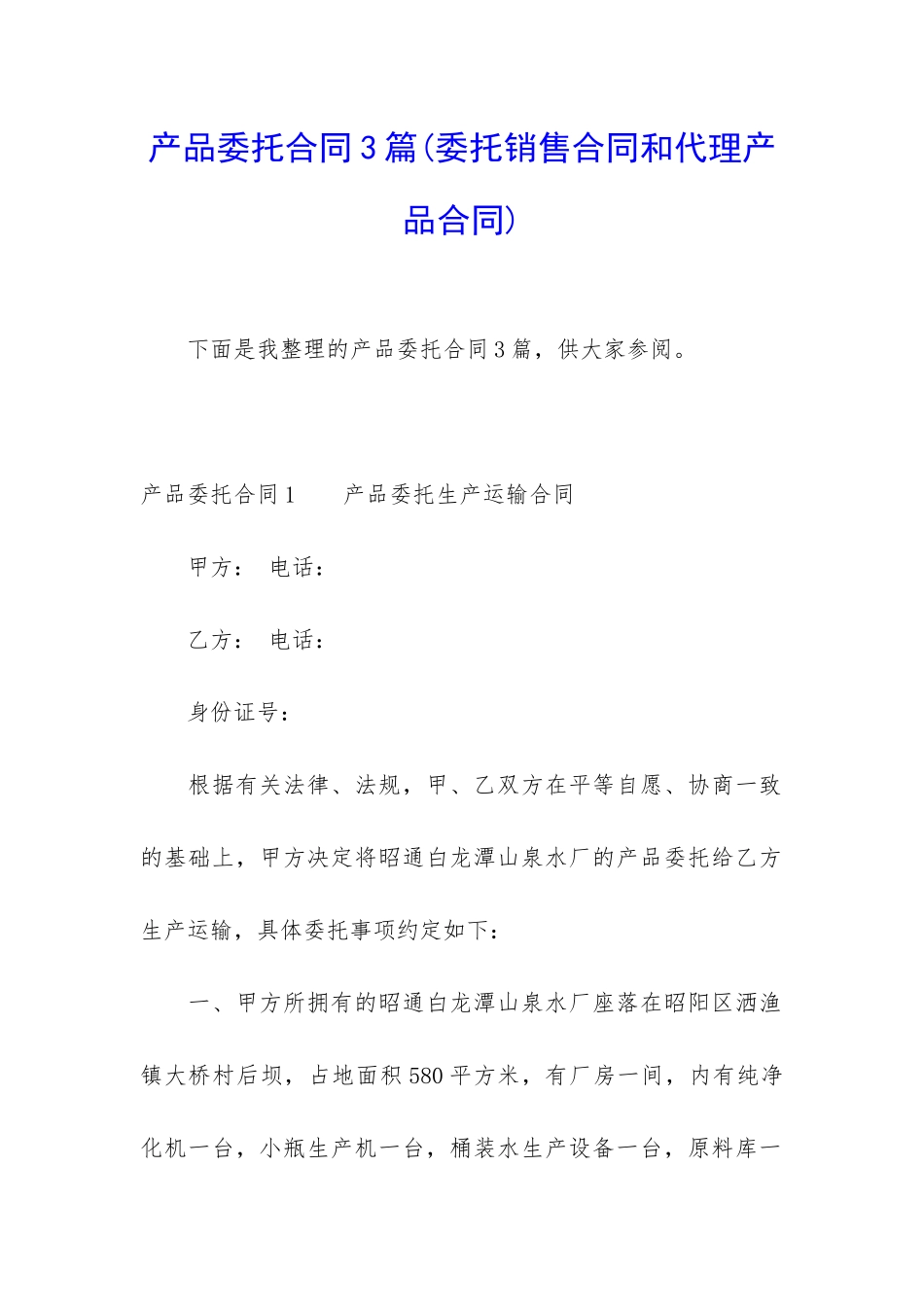 产品委托合同3篇_第1页