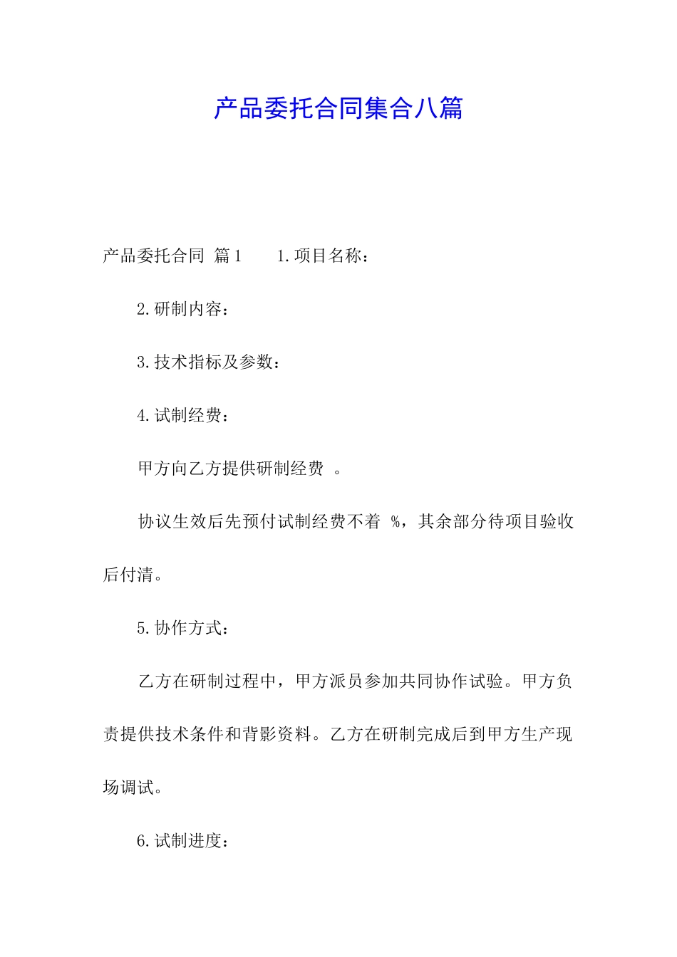 产品委托合同集合八篇_第1页