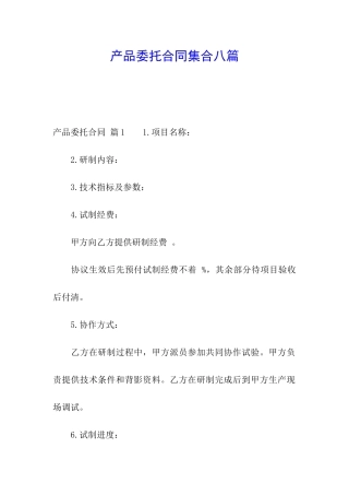 产品委托合同集合八篇