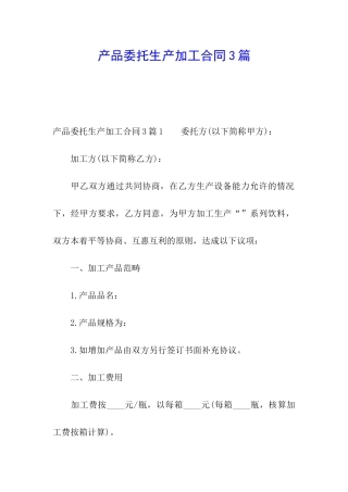 产品委托生产加工合同3篇
