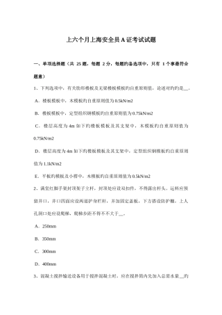2025年上半年上海安全员A证考试试题