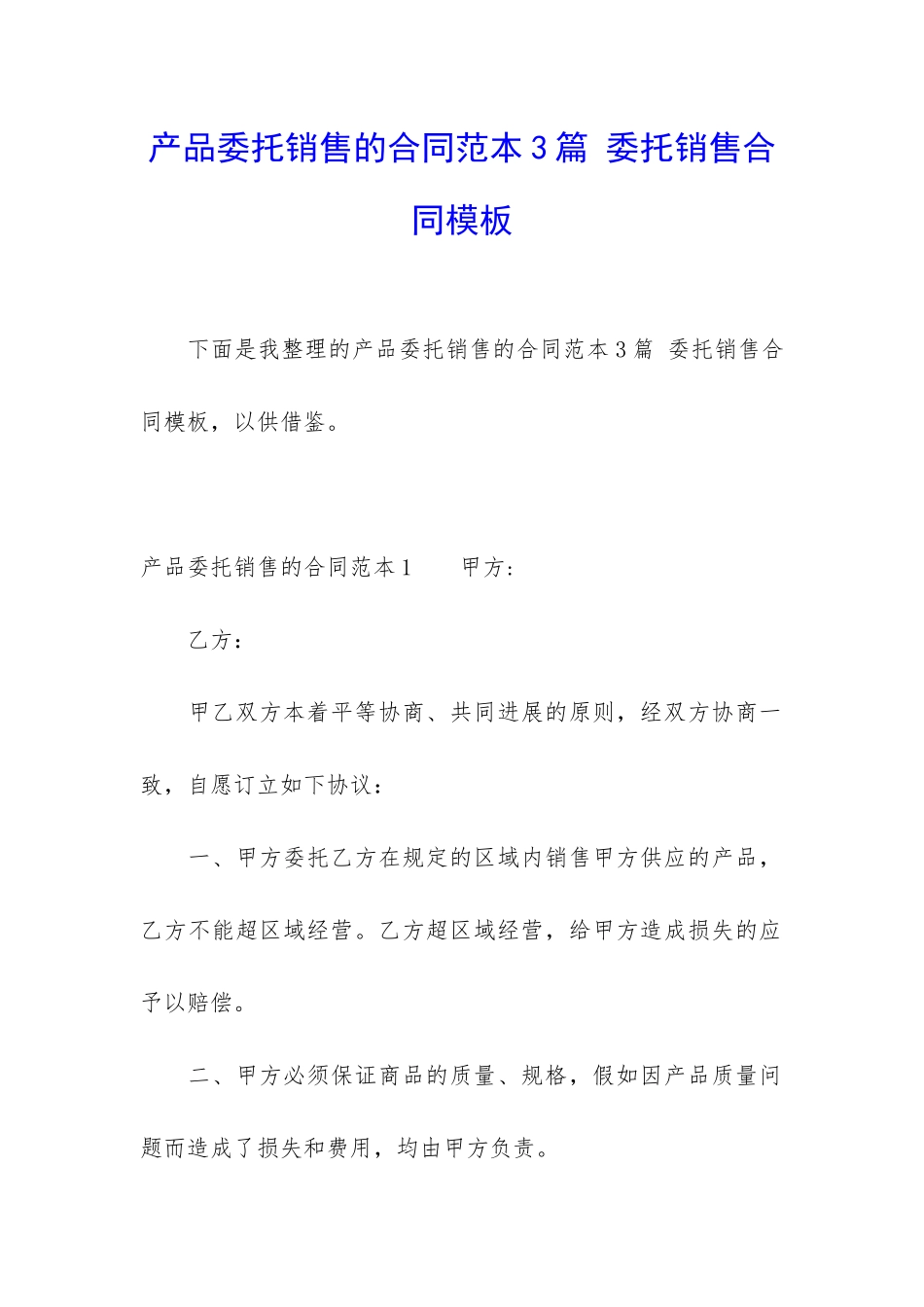 产品委托销售的合同范本3篇-委托销售合同模板_第1页