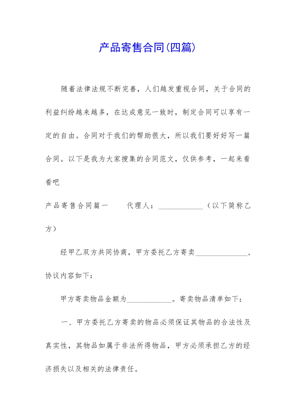 产品寄售合同_第1页