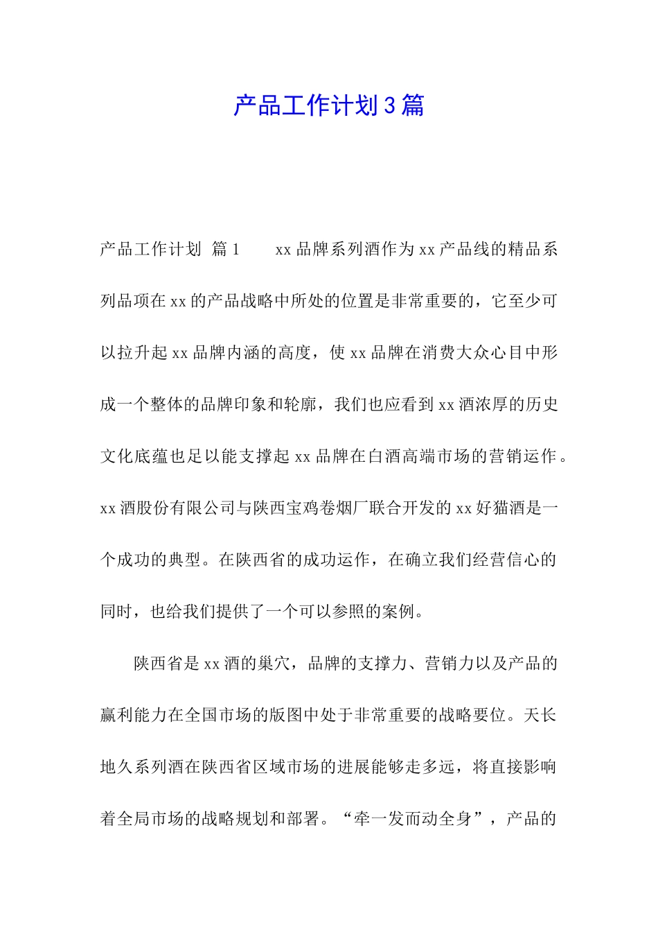 产品工作计划3篇_第1页