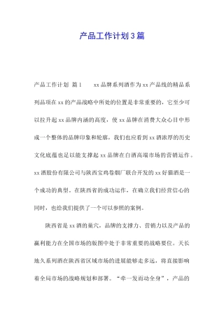 产品工作计划3篇