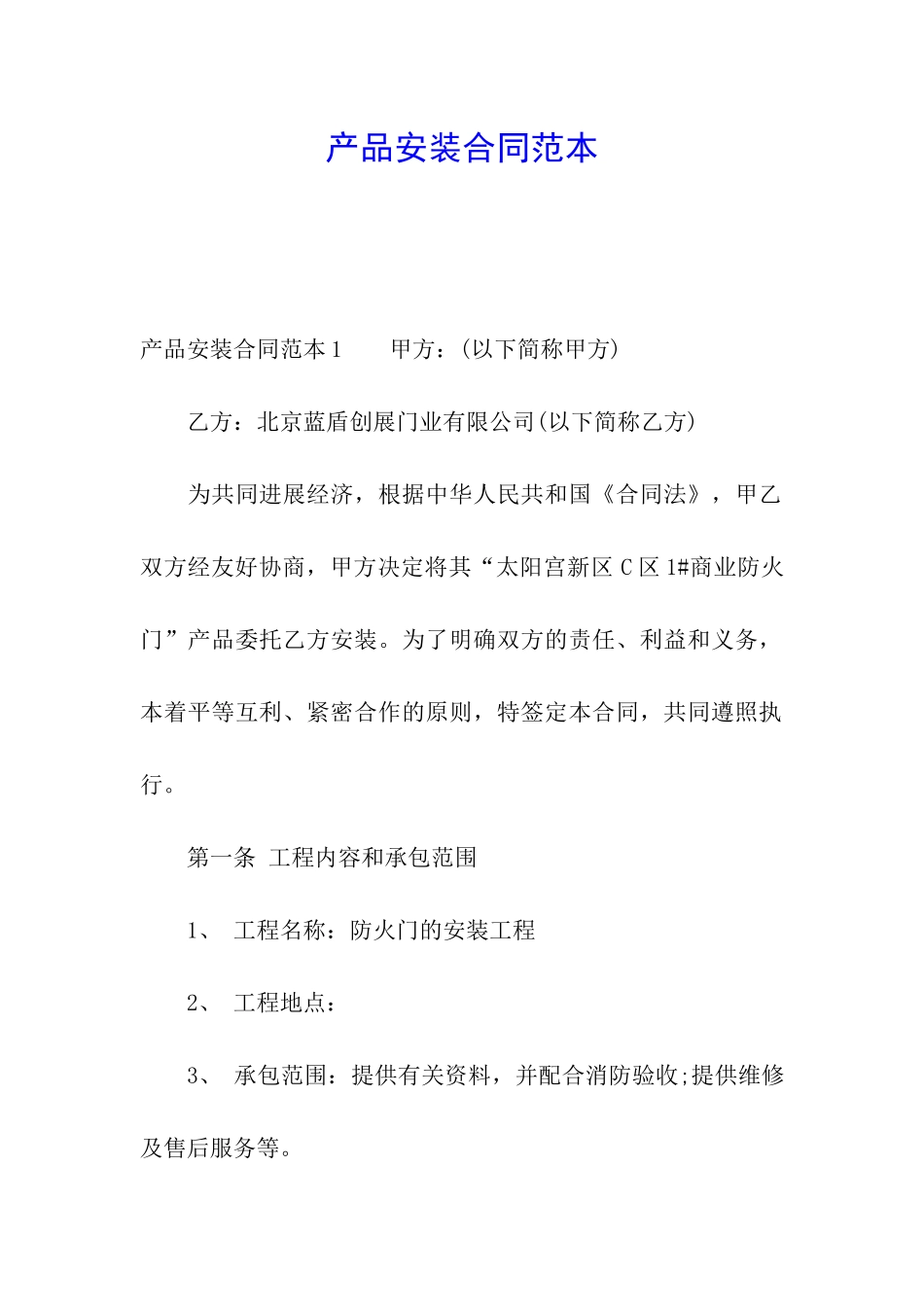 产品安装合同范本_第1页