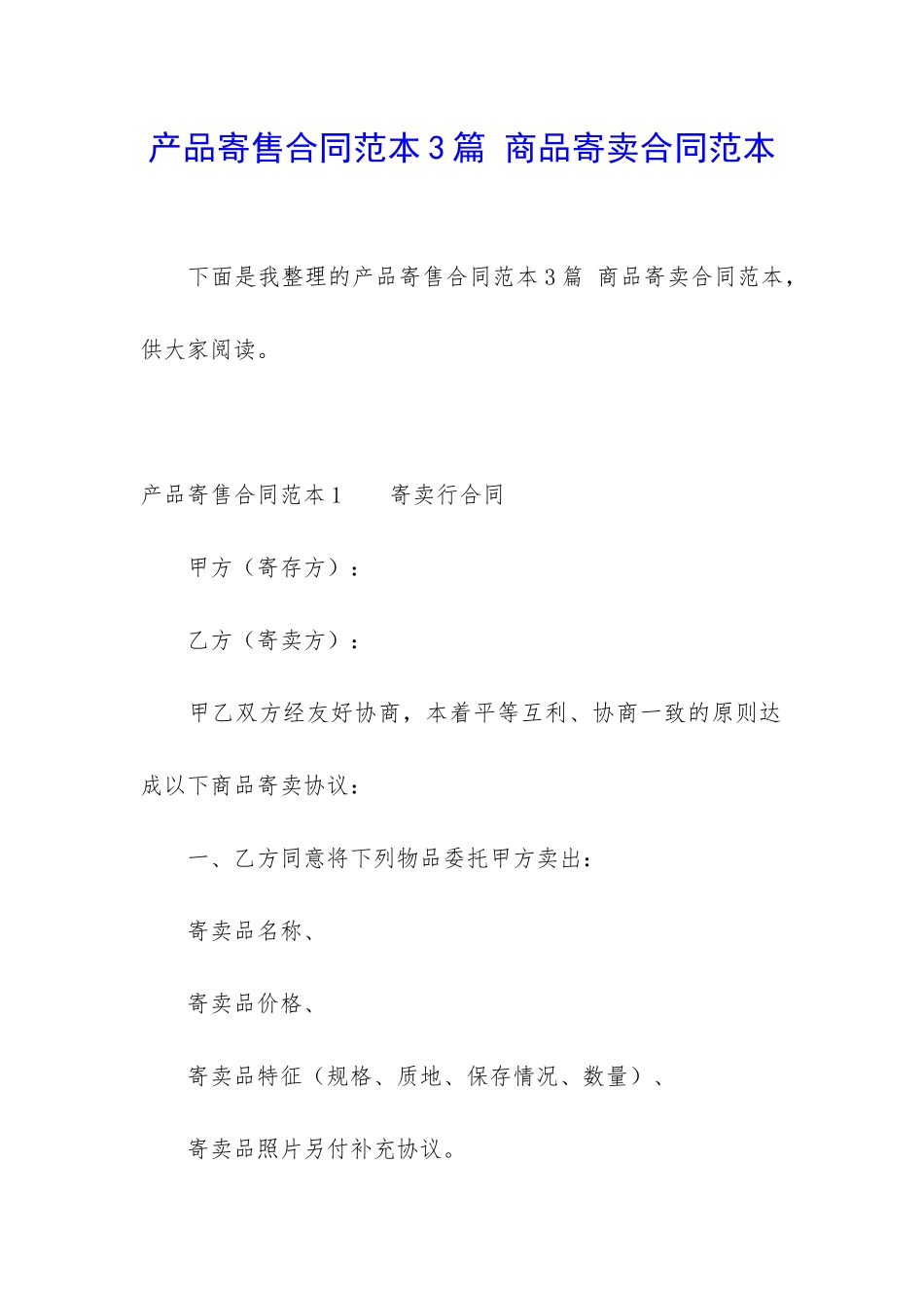 产品寄售合同范本3篇-商品寄卖合同范本_第1页