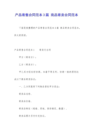 产品寄售合同范本3篇-商品寄卖合同范本