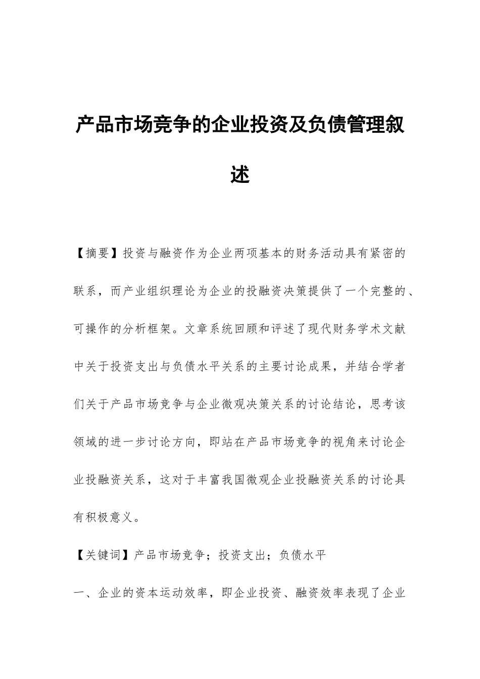 产品市场竞争的企业投资及负债管理叙述_第1页