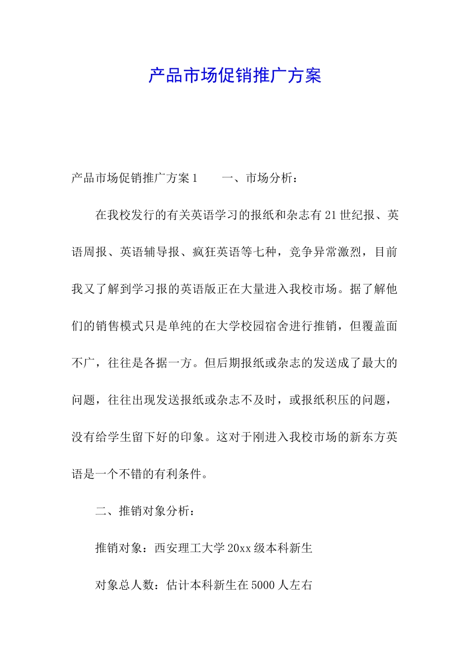 产品市场促销推广方案_第1页