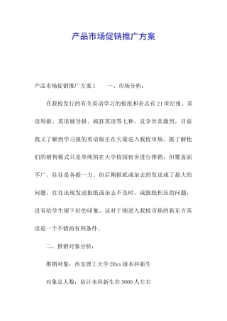 产品市场促销推广方案