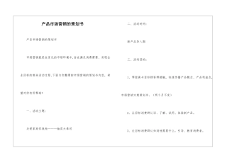 产品市场营销的策划书-1