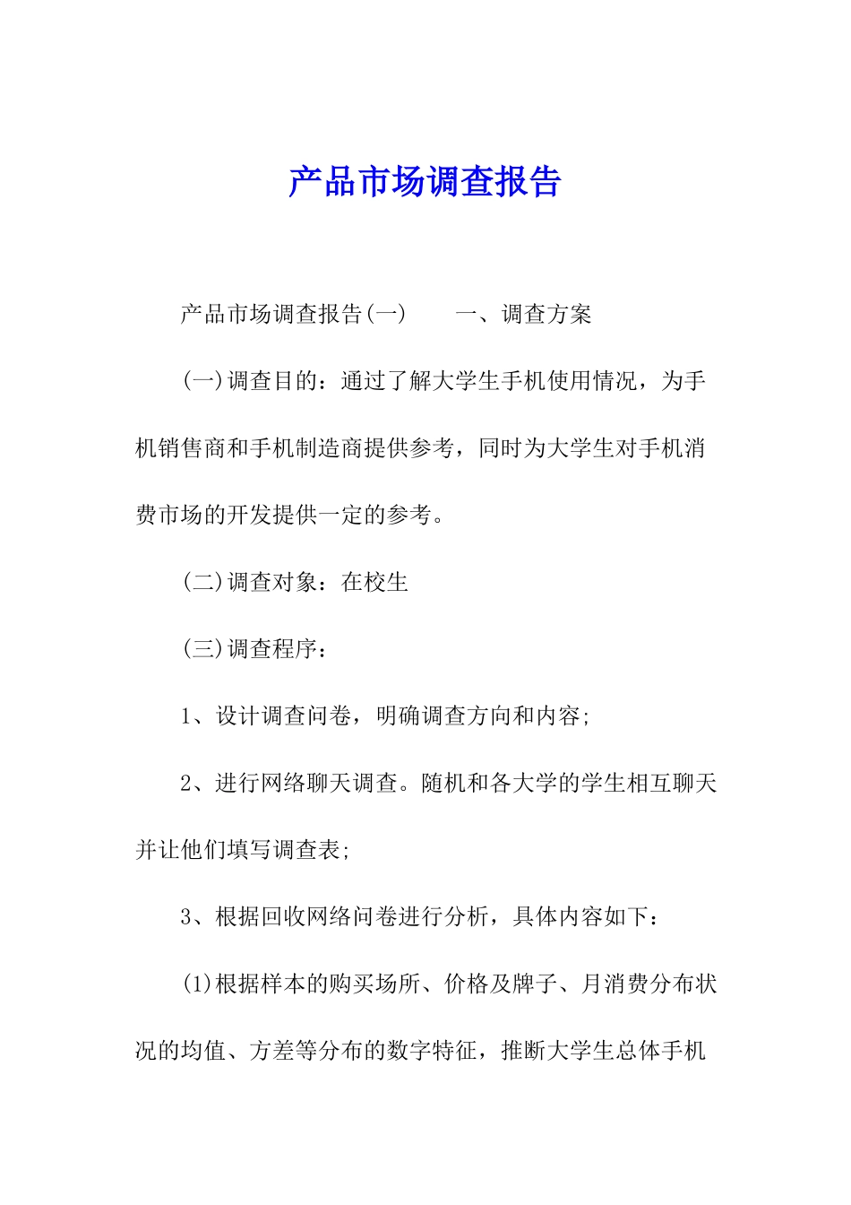 产品市场调查报告_第1页