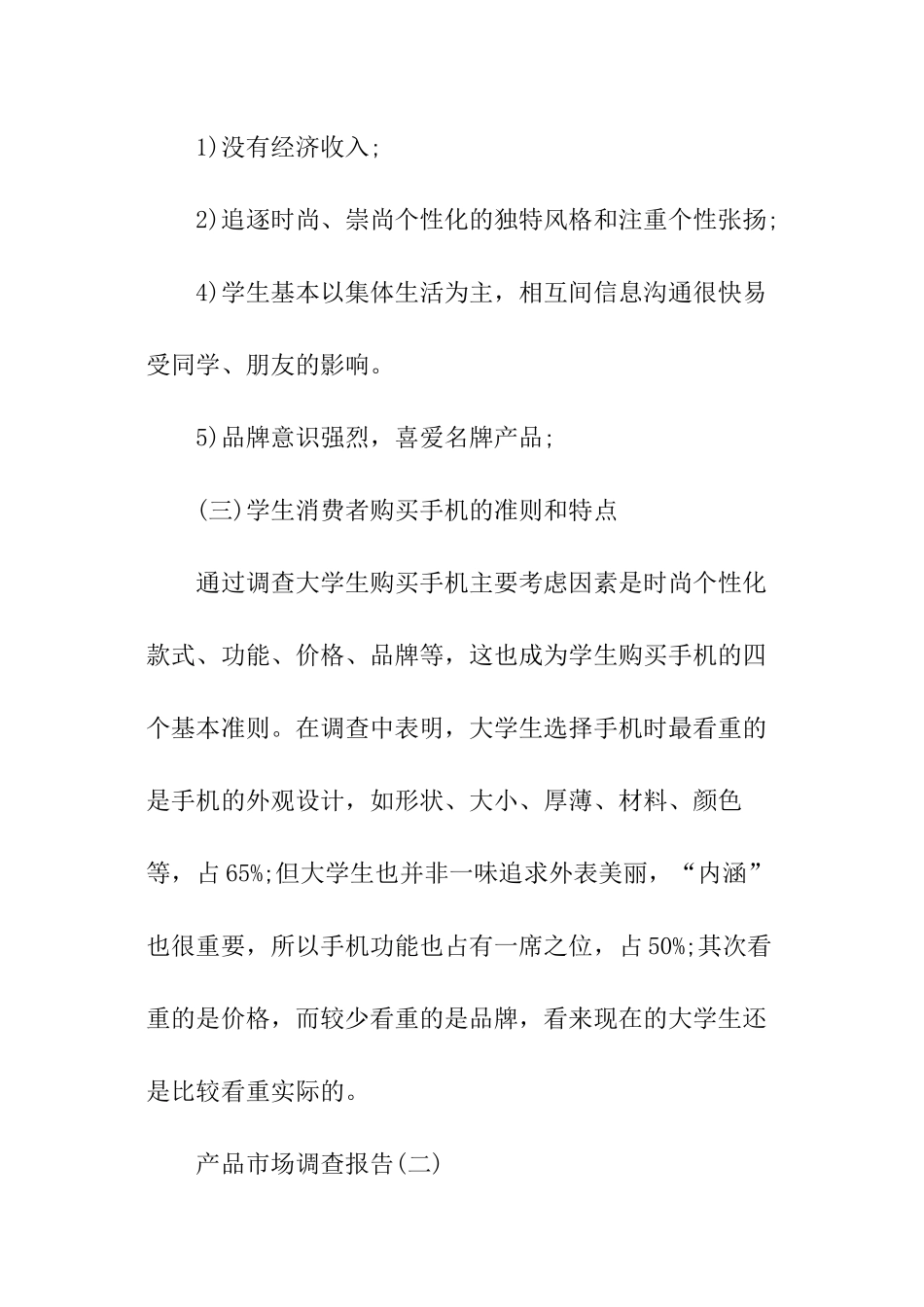 产品市场调查报告_第3页