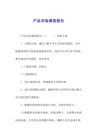 产品市场调查报告