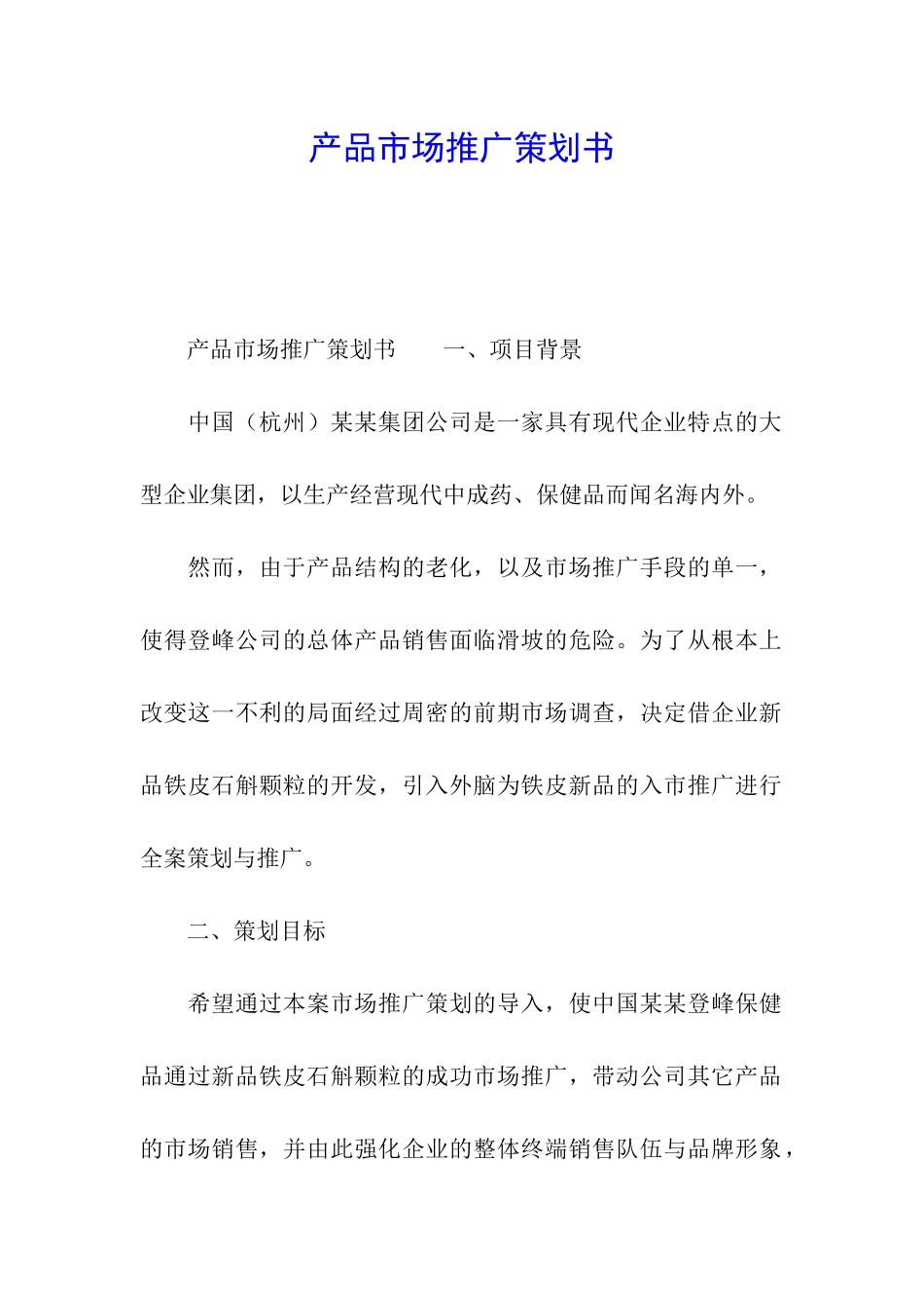 产品市场推广策划书_第1页