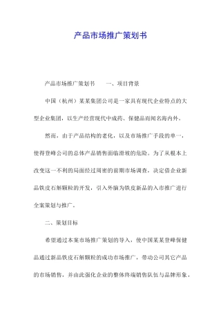 产品市场推广策划书
