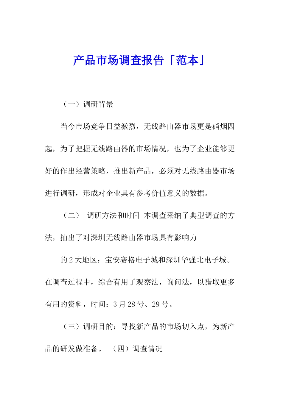 产品市场调查报告「范本」_第1页