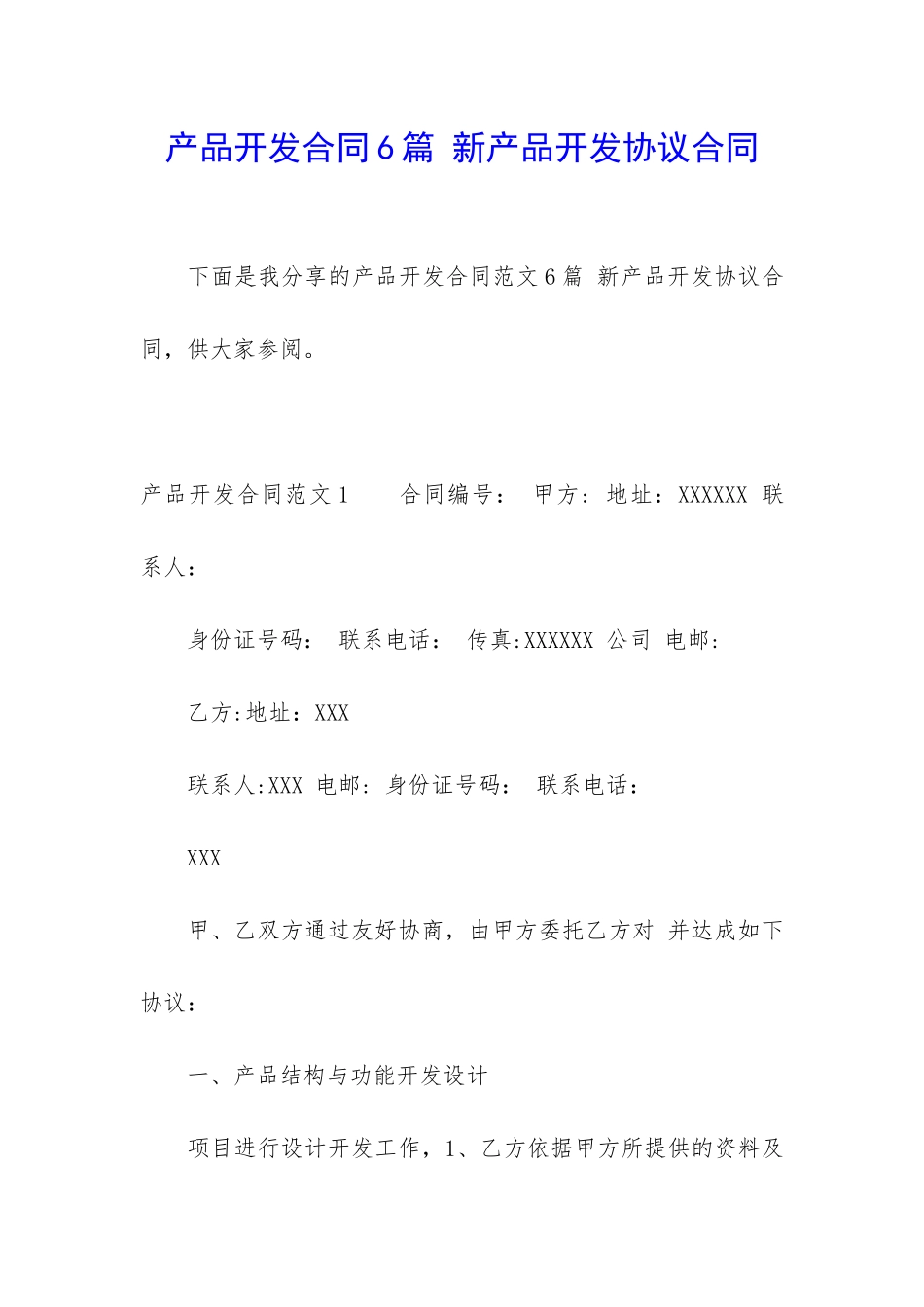 产品开发合同6篇-新产品开发协议合同_第1页