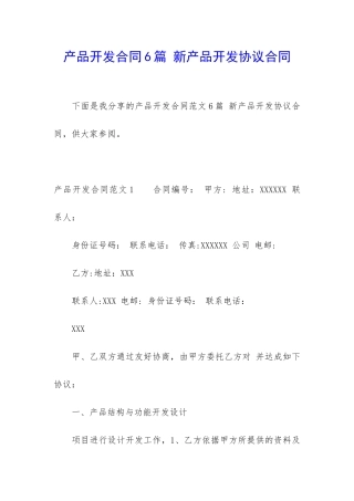 产品开发合同6篇-新产品开发协议合同