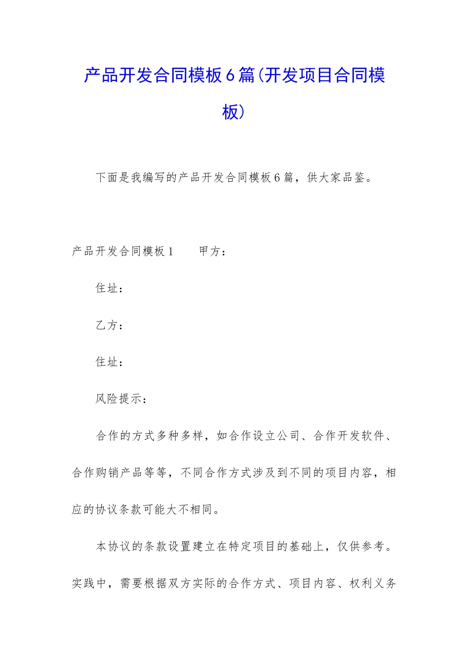 产品开发合同模板6篇_第1页