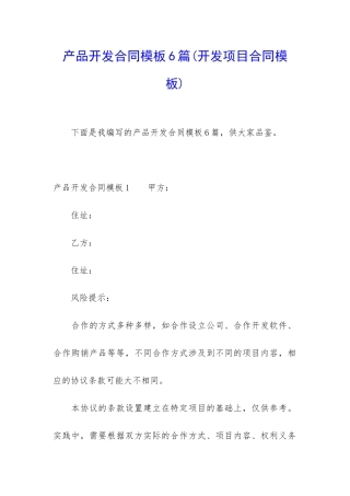 产品开发合同模板6篇