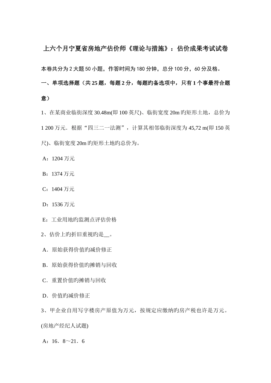 2025年上半年宁夏省房地产估价师理论与方法估价结果考试试卷_第1页