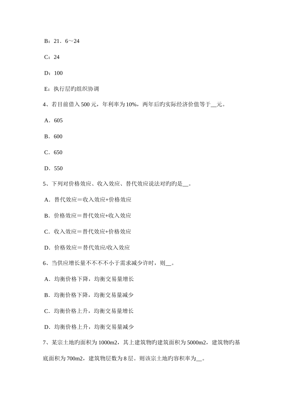 2025年上半年宁夏省房地产估价师理论与方法估价结果考试试卷_第2页