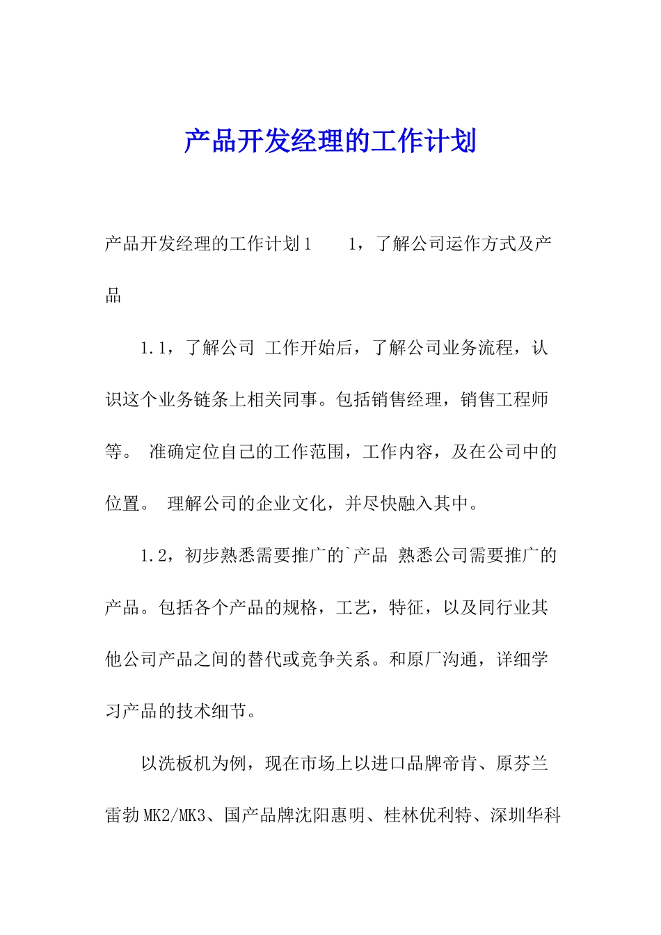 产品开发经理的工作计划_第1页