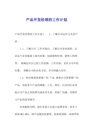 产品开发经理的工作计划