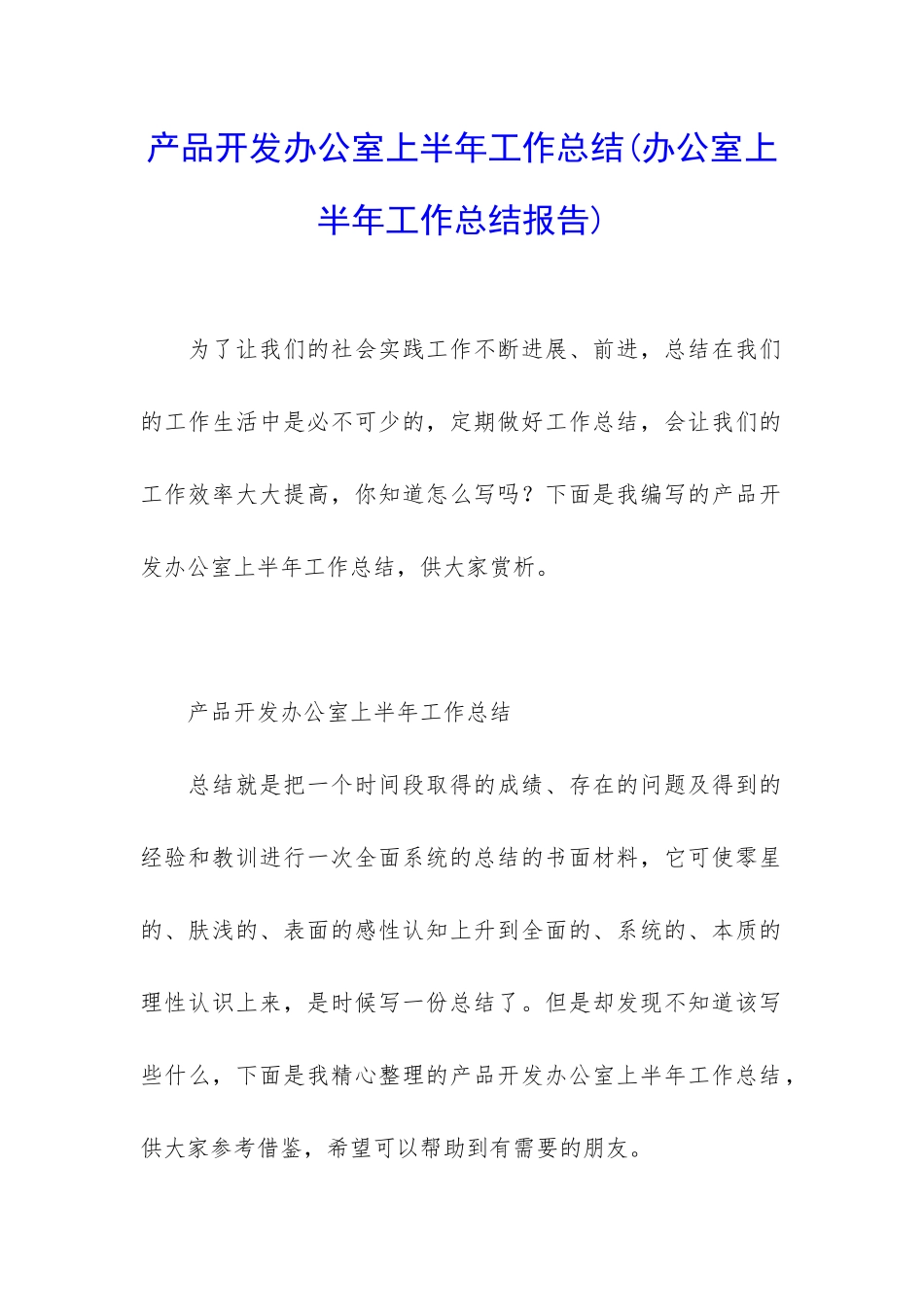 产品开发办公室上半年工作总结_第1页