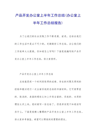 产品开发办公室上半年工作总结