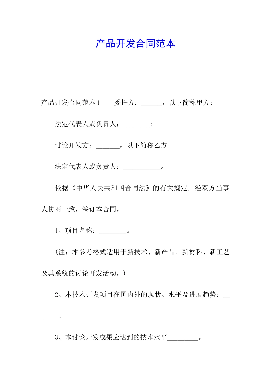 产品开发合同范本_第1页