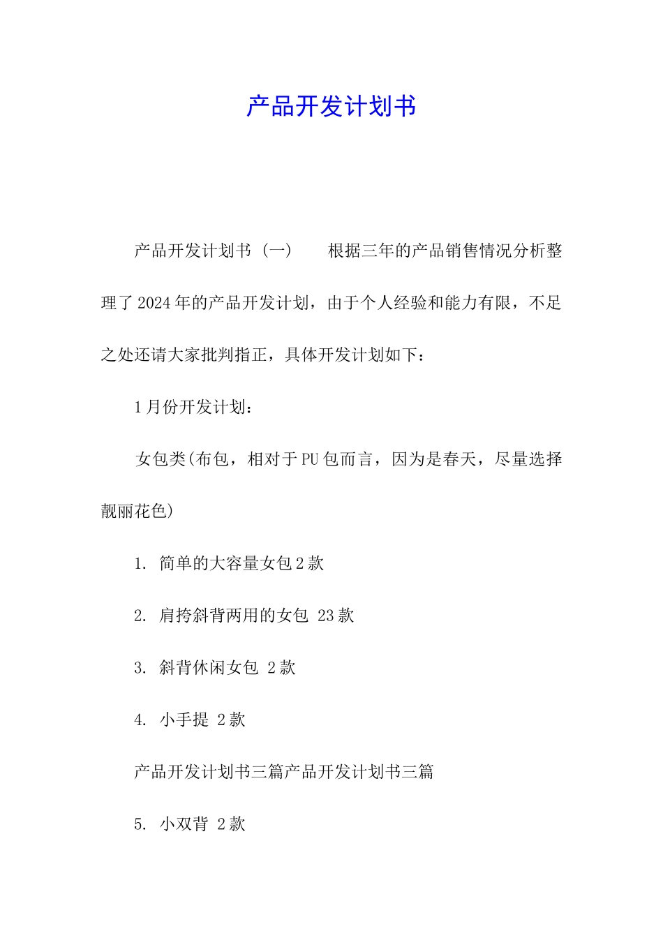 产品开发计划书_第1页