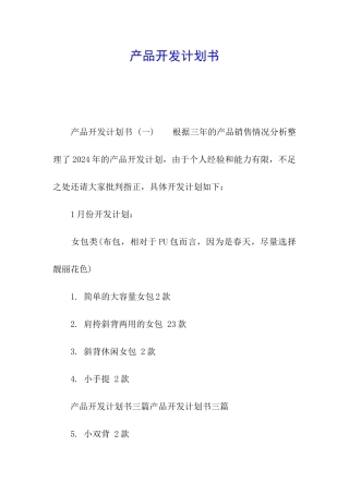 产品开发计划书
