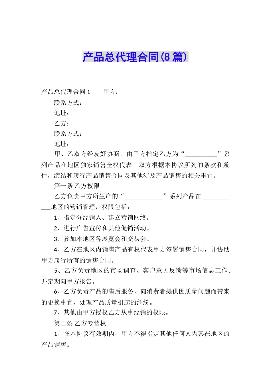 产品总代理合同_第1页